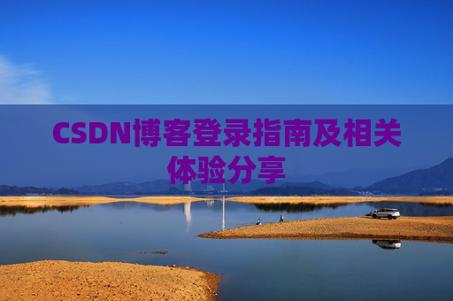CSDN博客登录指南及相关体验分享
