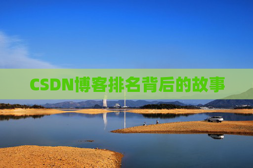 CSDN博客排名背后的故事